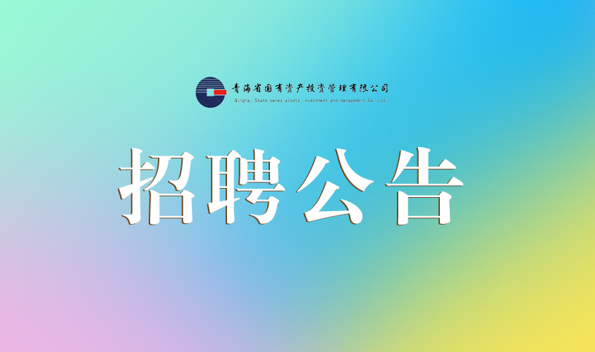 青海省礦業(yè)集團格爾木能源化工有限公司招聘公告