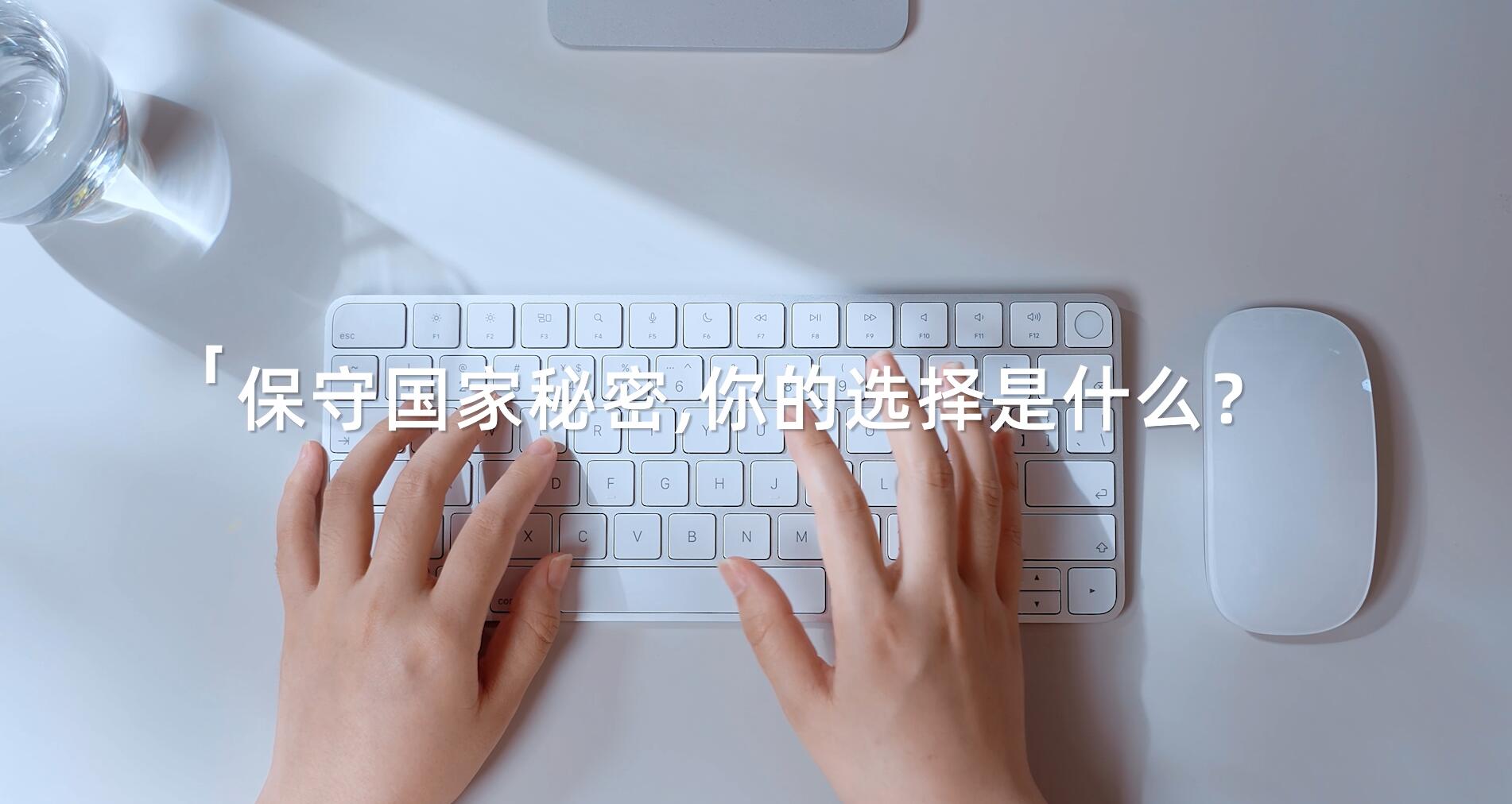 2025年保密公益宣傳片《指尖的守護(hù)》