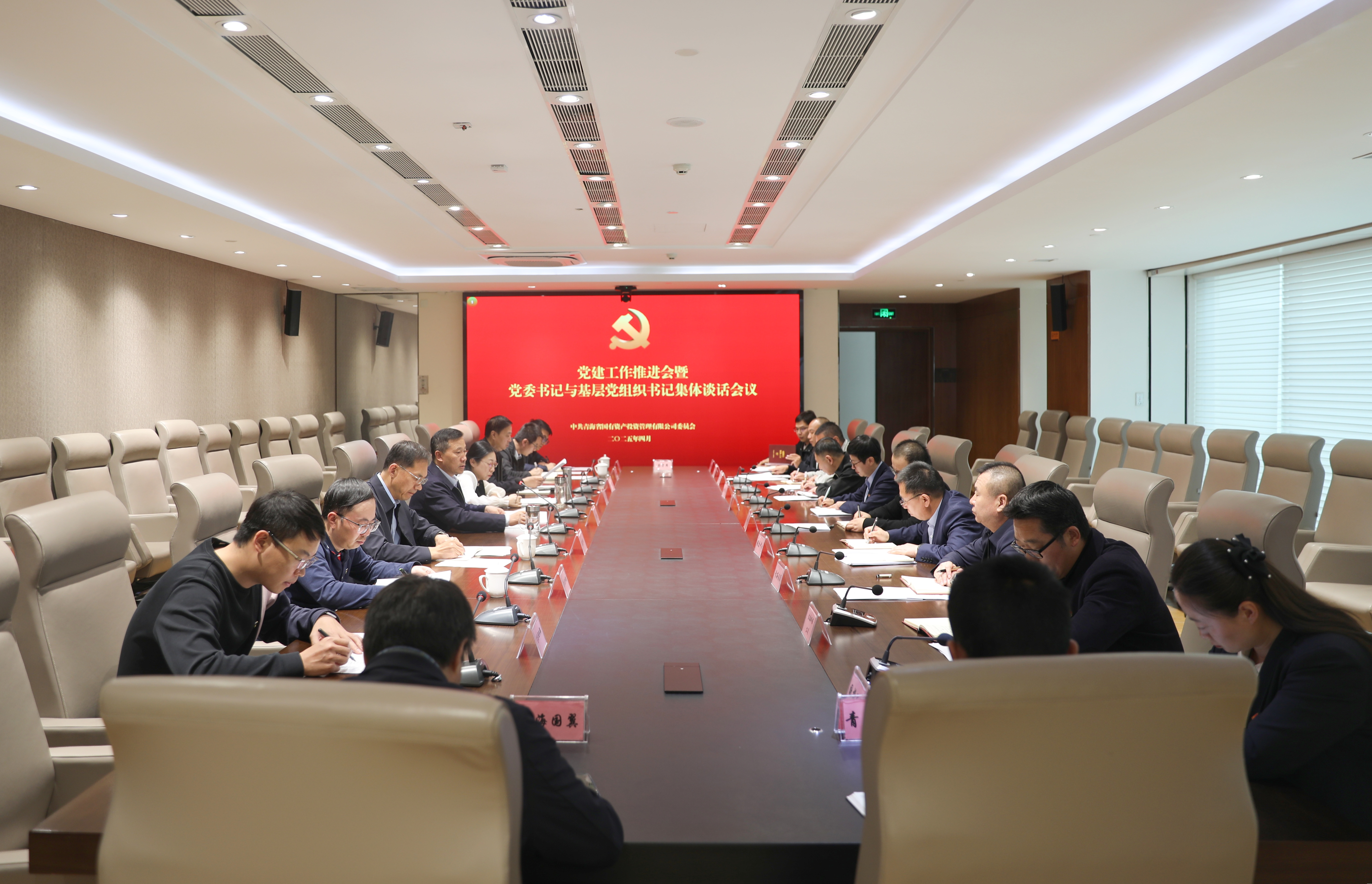 青海國(guó)投黨委召開(kāi)基層黨建工作推進(jìn)會(huì)