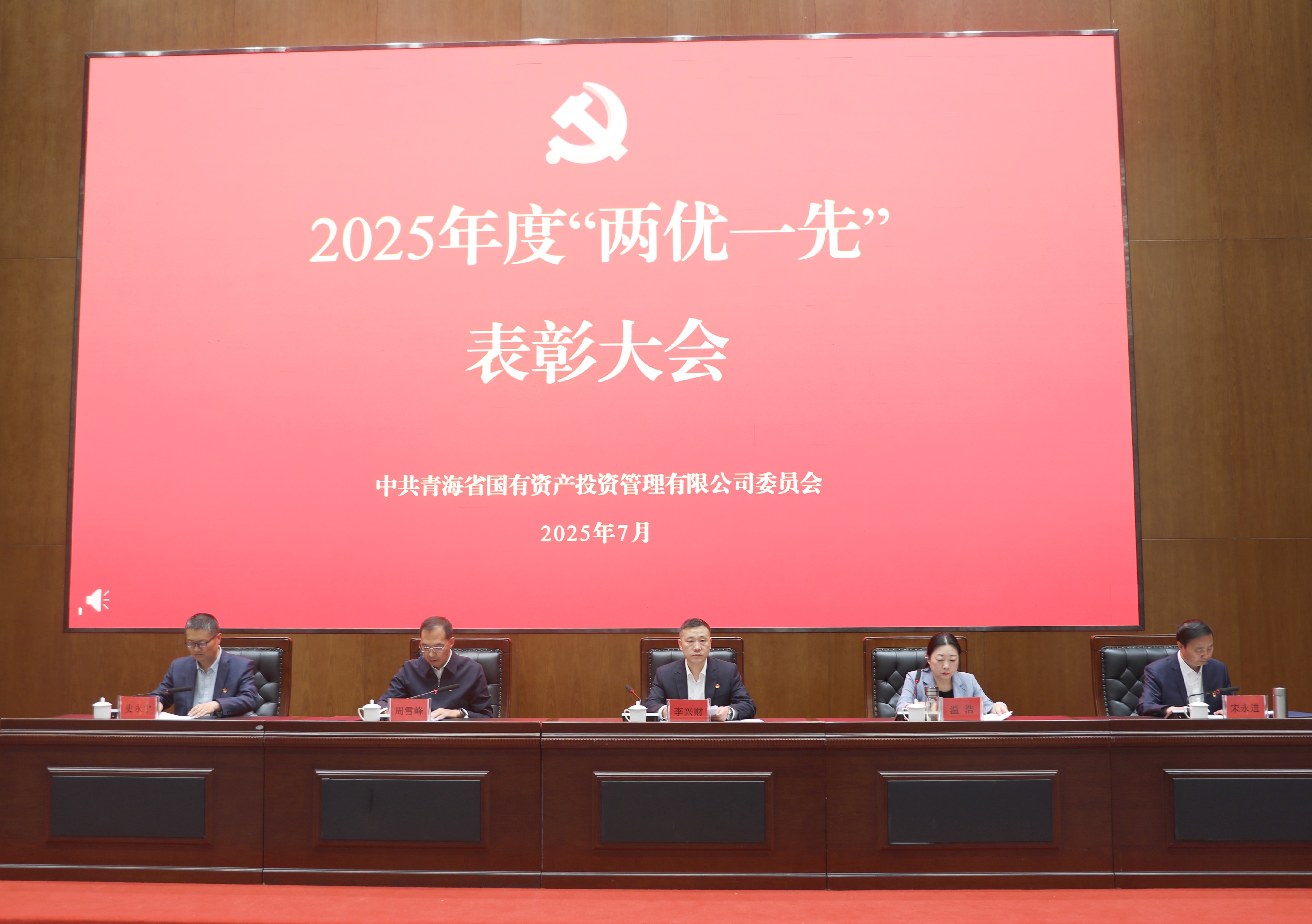 青海國投黨委召開2025年度“兩優(yōu)一先”表彰大會(huì)