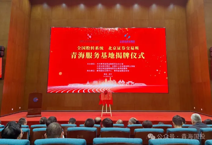 央媒關(guān)注||北交所服務(wù)基地正式揭牌，青海股權(quán)交易中心擔(dān)綱運(yùn)營主體