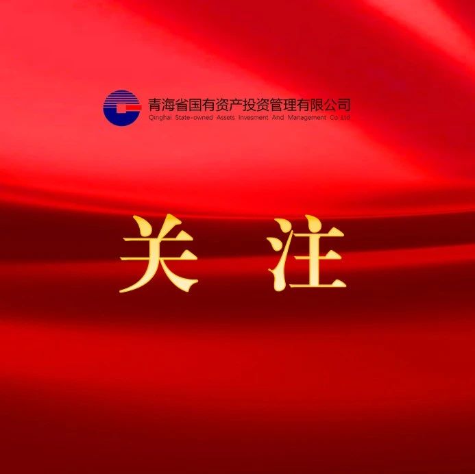 央媒轉(zhuǎn)發(fā) || 青數(shù)集團(tuán)國企改革深化提升行動(dòng)綜述