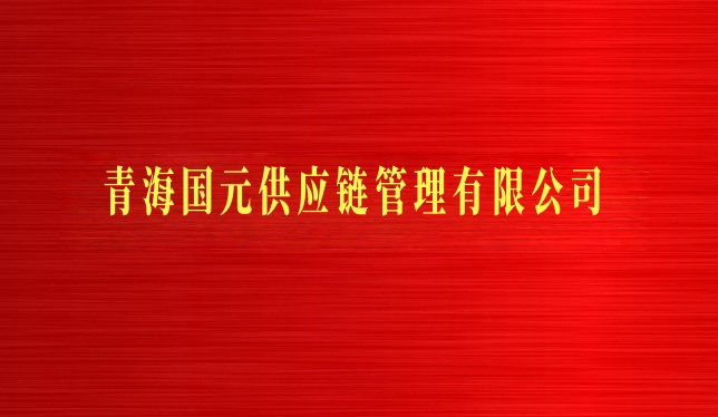 青海國元供應(yīng)鏈管理有限公司