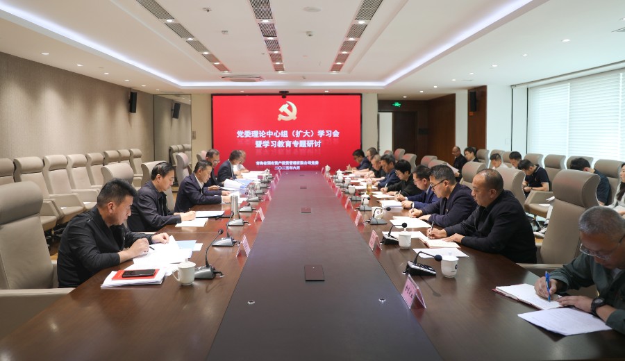 青海國投黨委召開理論學(xué)習(xí)中心組（擴(kuò)大）學(xué)習(xí)暨學(xué)習(xí)教育專題研討會(huì)