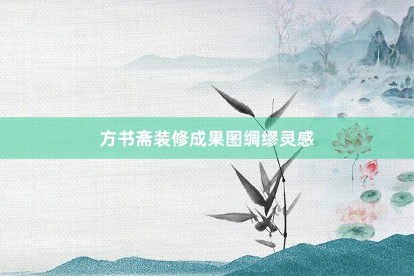 方书斋装修成果图绸缪灵感