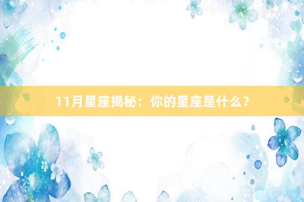 11月星座揭秘：你的星座是什么？
