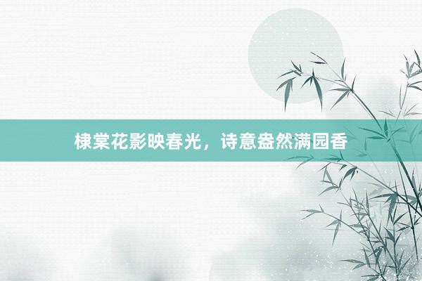 棣棠花影映春光，诗意盎然满园香