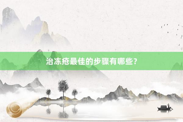 治冻疮最佳的步骤有哪些？